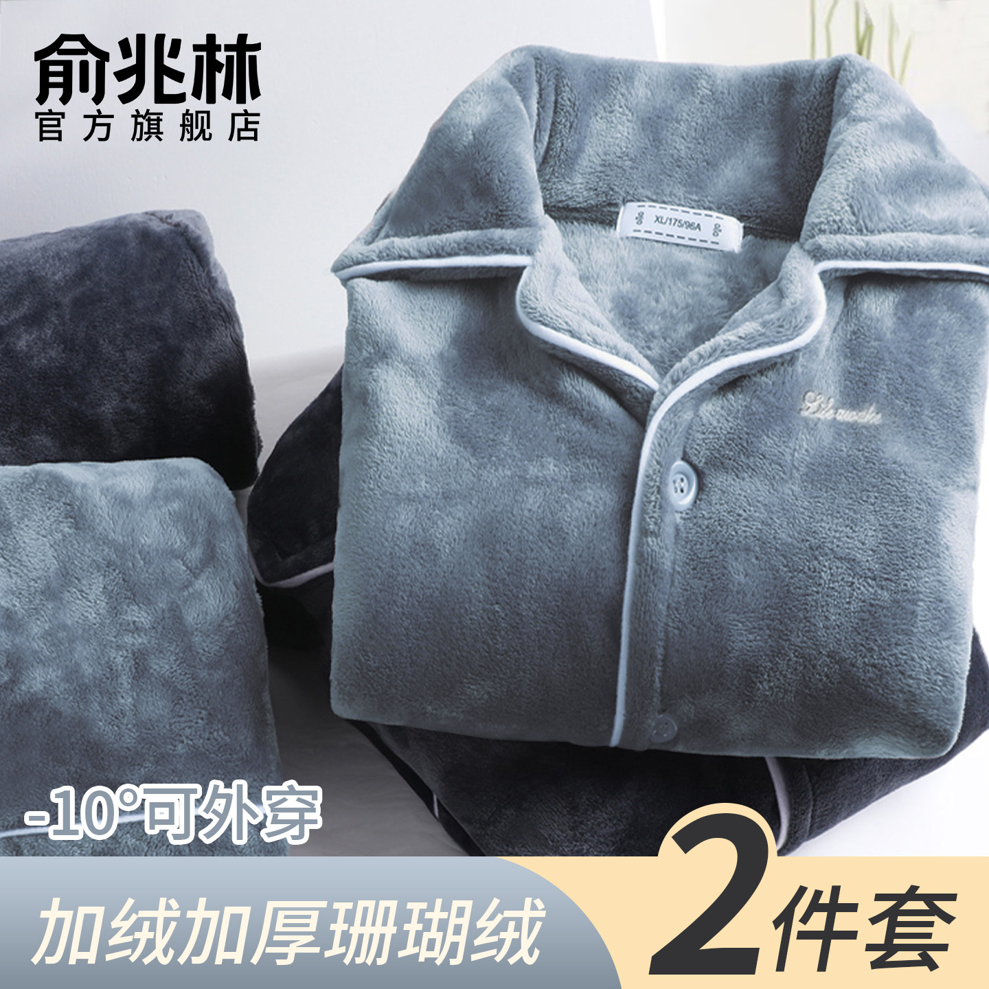 【法兰绒】男士冬季保暖睡衣