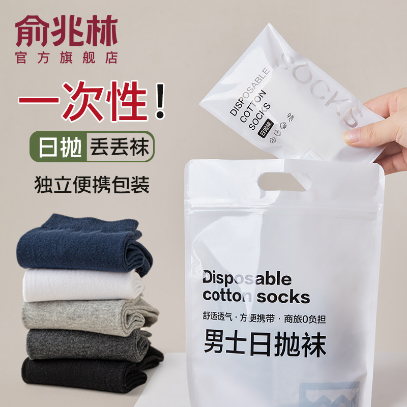 俞兆林纯棉男女一次性袜子图片