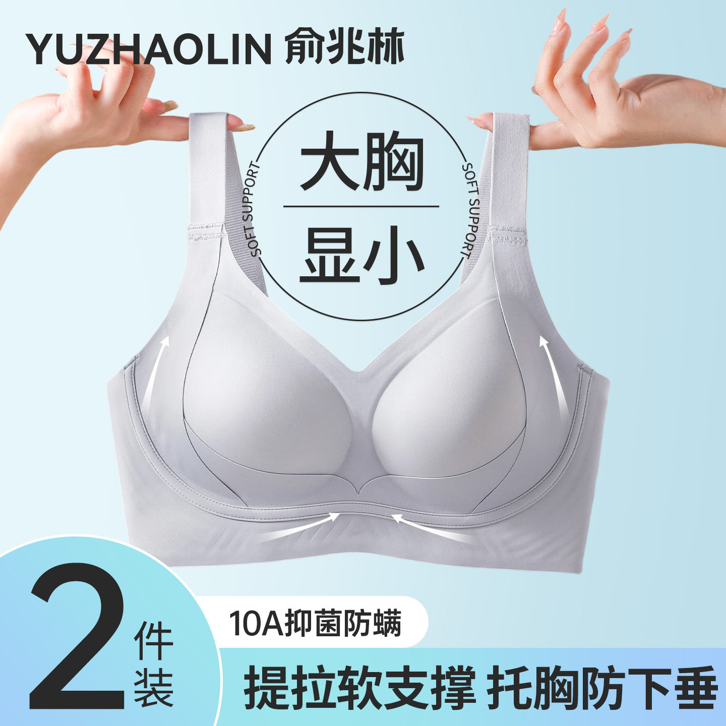 俞兆林大胸显小内衣女聚拢防下垂收副乳无痕软支撑塑形提拉文胸罩
