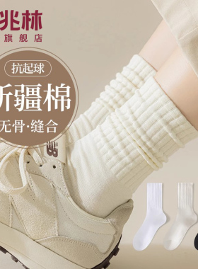 白色袜子女春秋款堆堆袜运动无骨中筒月子袜夏季女士长袜纯色棉袜