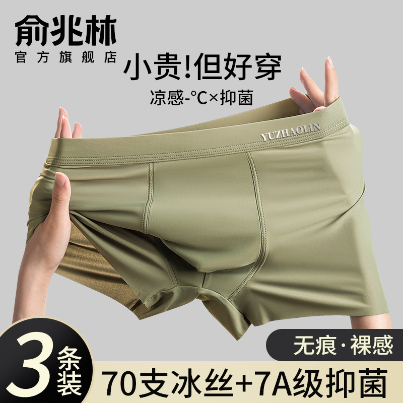 俞兆林真冰丝男士内裤裸感无痕