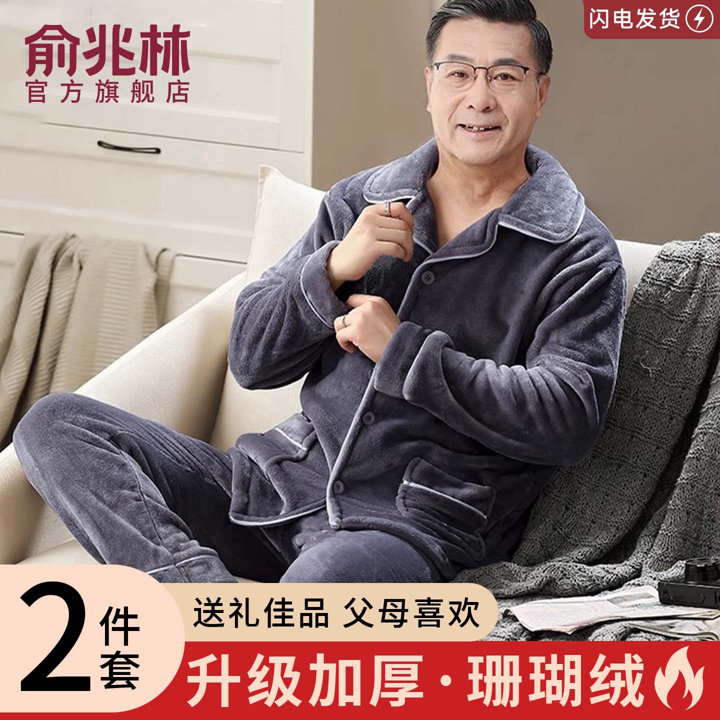 俞兆林中老年珊瑚绒可外穿家居服