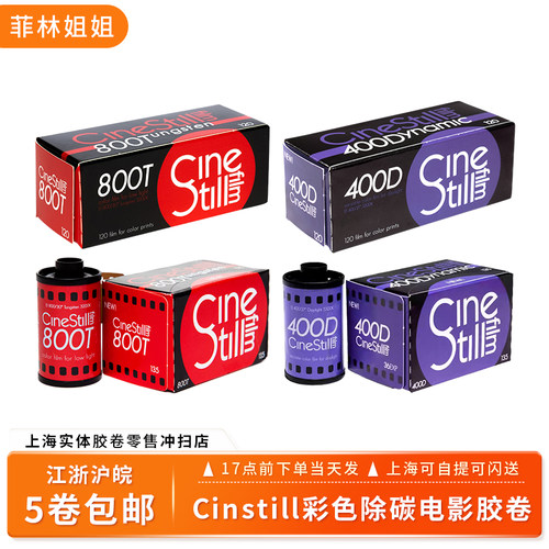 CineStill400D/800T/135胶卷