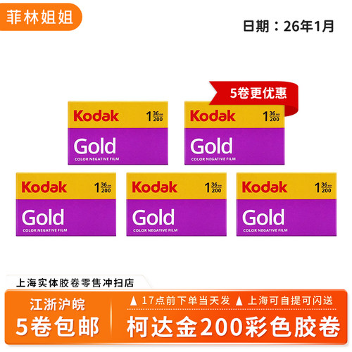 Kodak柯达Gold金200度胶卷36张