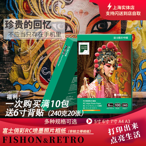 富士相片纸喷墨打印纸照片