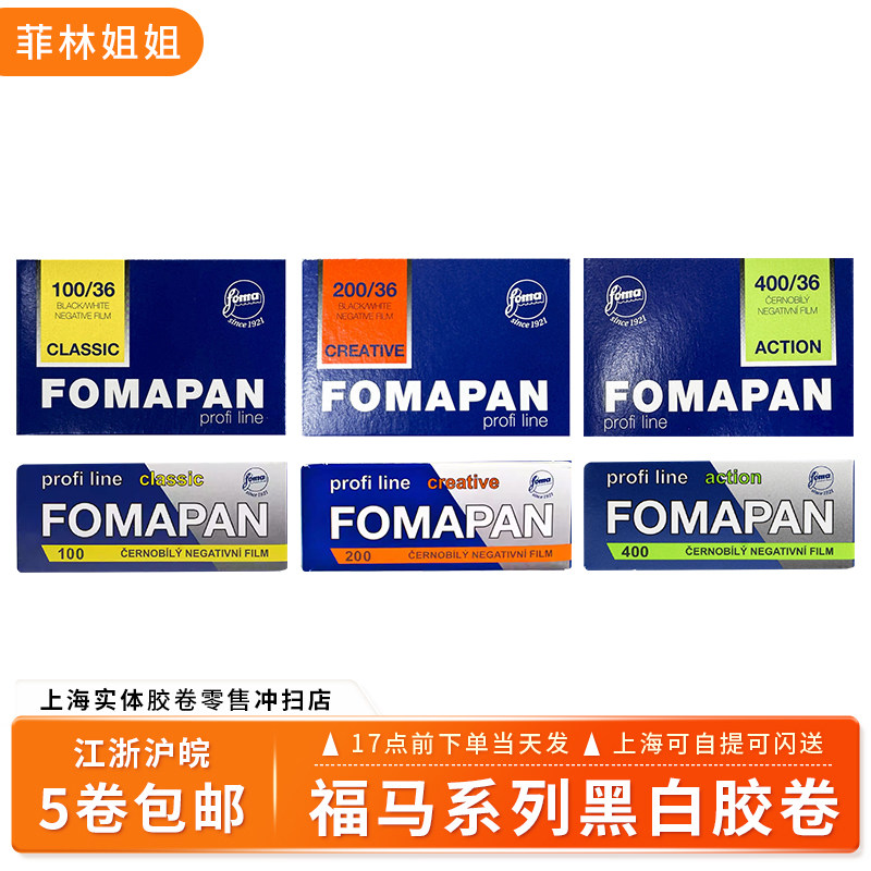 胶片135/120黑白胶卷捷克福马胶卷FOMAPAN100/200/400/盘片30.5m