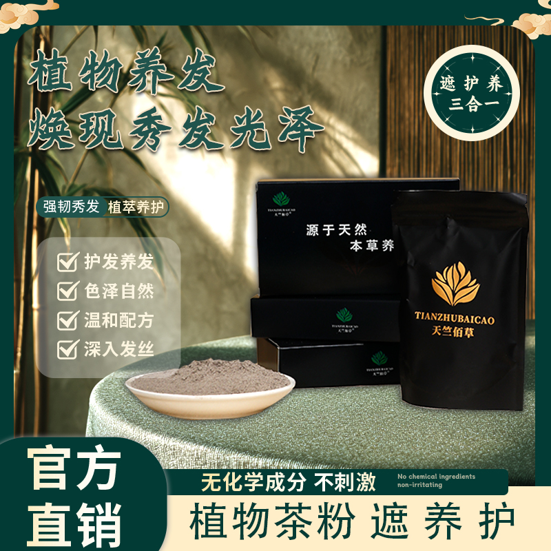 天竺佰草天然植物草本养发粉中药养发纳米粉海娜粉