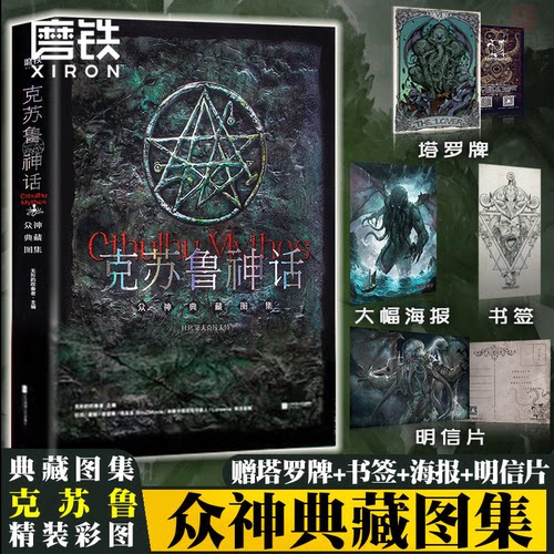 【赠克苏鲁塔罗牌+海报+明信片+书签]】克苏鲁神话 众神典藏图集精装插图版 洛夫克拉夫特神话体系 磨铁图书 正版书籍