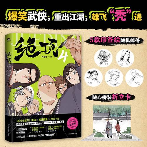 【签名版】绝顶.4漫画 使徒子 吾皇的白茶 郭斯特 幽灵爆笑推荐 漫画书籍
