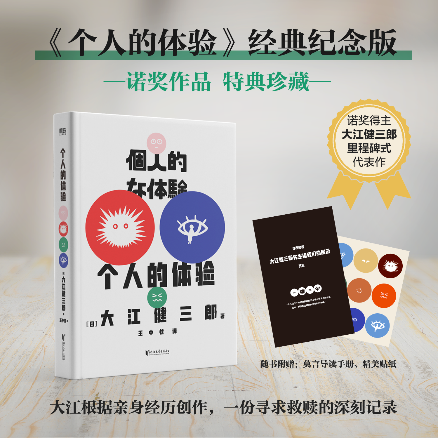 个人的体验经典纪念版