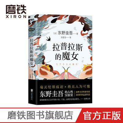 拉普拉斯的魔女 精装 东野圭吾 毫无犯罪痕迹×绝无人为可能 前所未有的烧脑诡计