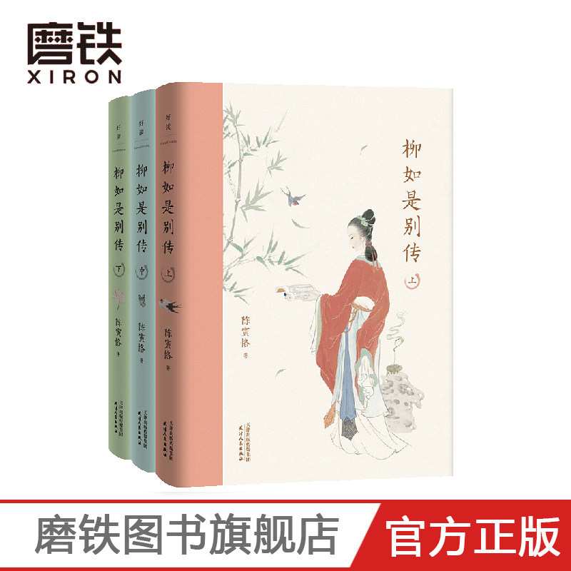 柳如是别传 陈寅恪 官方正版 磨铁图书
