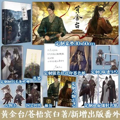 【印签色纸+豪华赠品】黄金台 苍梧宾白 古风权谋小说双男主古耽 实体书【附赠靖国公列传+敕旨+异型人物卡+初见书签】酷威FX