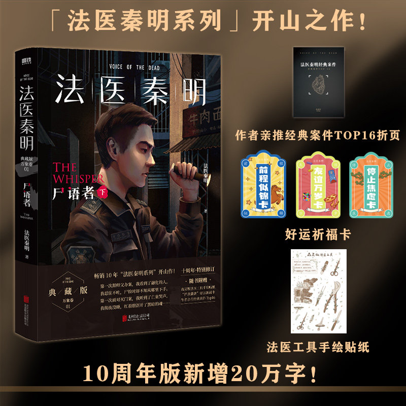 法医秦明尸语者.下正版书籍图片