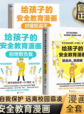 【全3册】给孩子的安全教育漫画系列 对侵犯说不 防走失 防拐骗 别想欺负我 少儿安全教育专家GY局长 让孩子全面掌握保护自己方法