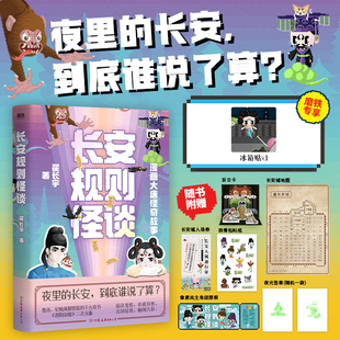 冰箱贴 大唐怪奇笔记全新力作漫画大唐怪奇故事唐朝代穿越指南历史知识科普民俗 长安规则怪谈 漫画 磨铁图书 翟长宇著