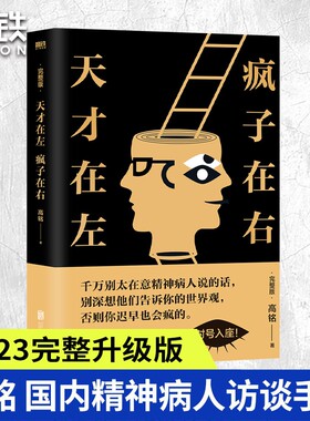 【东方甄选推荐】天才在左疯子在右 正版包邮 完整珍藏版 高铭 著 心理学书籍入门催眠大师悬疑纪实左手天才右手疯子 磨铁图书籍