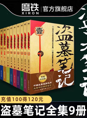 【官方正版】盗墓笔记全套正版9册套装 典藏纪念版 雨村笔记南派三叔书全集重启 原著 极海听雷老九门推理 恐怖小说磨铁图书藏海花