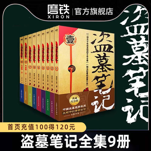 盗墓笔记全9册典藏纪念新版