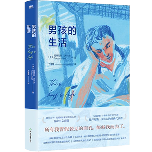 男孩的生活 （美）托拜厄斯 沃尔夫 外国小说 纪实文学 磨铁图书 正版