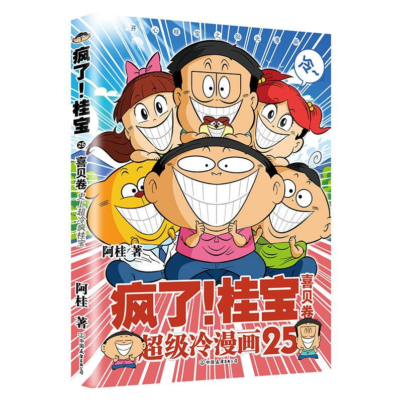 疯了桂宝25 喜贝卷 阿桂的书 漫画书籍 搞笑漫画书 磨铁图书 正版书籍