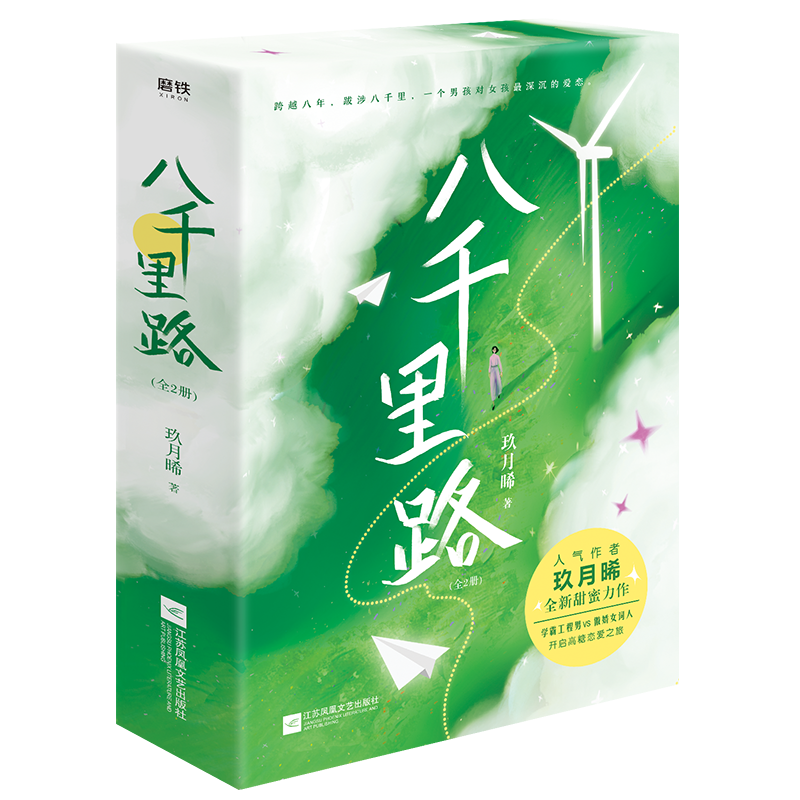 八千里路 玖月晞少年的你后小说新作 言情青春文学实体书小说未删减版 磨铁图书 正版书籍