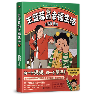 王蓝莓的幸福生活 同一个妈妈同一个童年全网粉丝超2000万的王蓝莓作品集一本书带你回到8090年代搞笑漫画书 磨铁图书正版书籍包邮