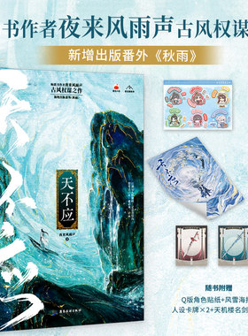 【亲签版】天不应 夜来风雨声 江湖是人情世故 是恩怨情仇 古风权谋之作 小说实体书番茄小说畅销爆款磨铁图书正版书籍