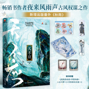 【亲签版】天不应 夜来风雨声 江湖是人情世故 是恩怨情仇 古风权谋之作 小说实体书番茄小说畅销爆款磨铁图书正版书籍