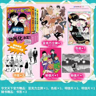 【特典豪华赠品】正相反的你与我123456漫画 动画化将于2026年1月播出 全球累计销量破135万部 青春群像喜剧日本青春动漫 华文FX