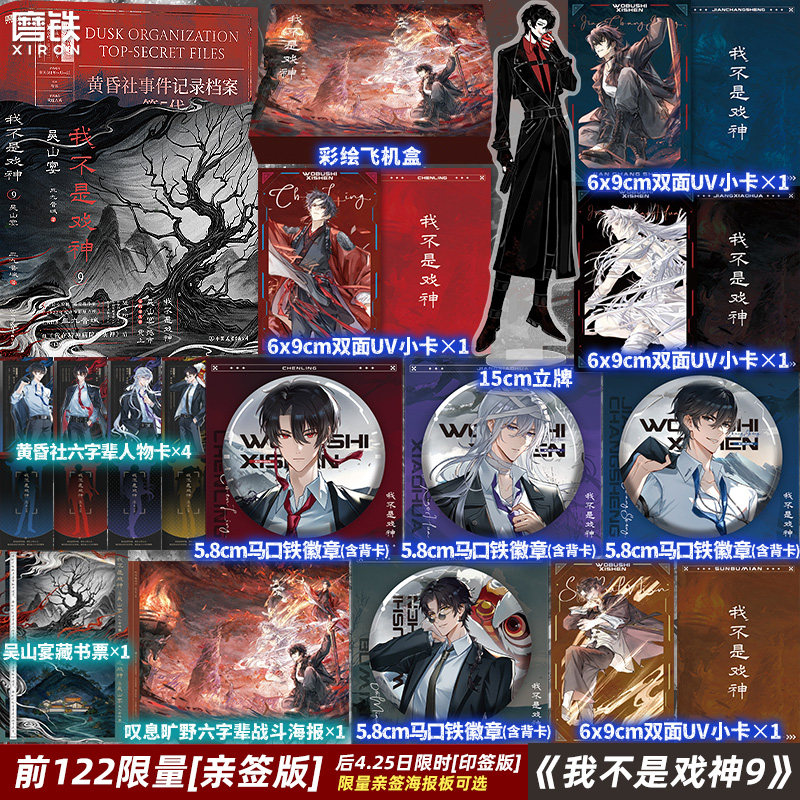 【限122亲签 限20亲签海报板套组版 当天印特签】我不是戏神9 吴山宴 三九音域小说实体书夜幕之下我在精神病院学斩神番茄磨铁图书