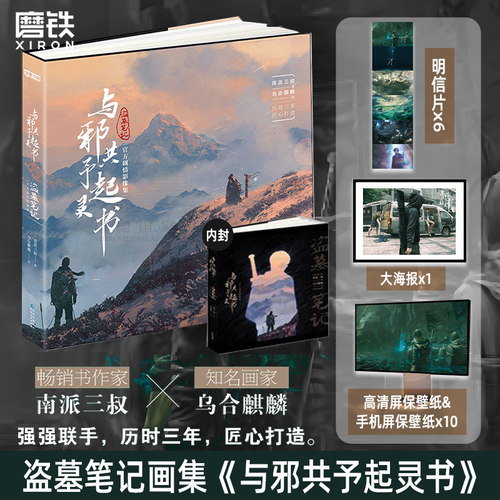 与邪共予起灵书 盗墓笔记官方画集 南派三叔x乌合麒麟 悬疑惊悚恐怖小说重启黑金古刀沙海畅销漫画周边全套典藏版 磨铁图书籍正版