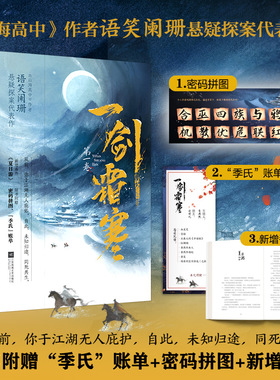 一剑霜寒套装（全4册）任选 高人气作者语笑阑珊悬疑探案代表作！武侠悬疑推理小说 白马FX