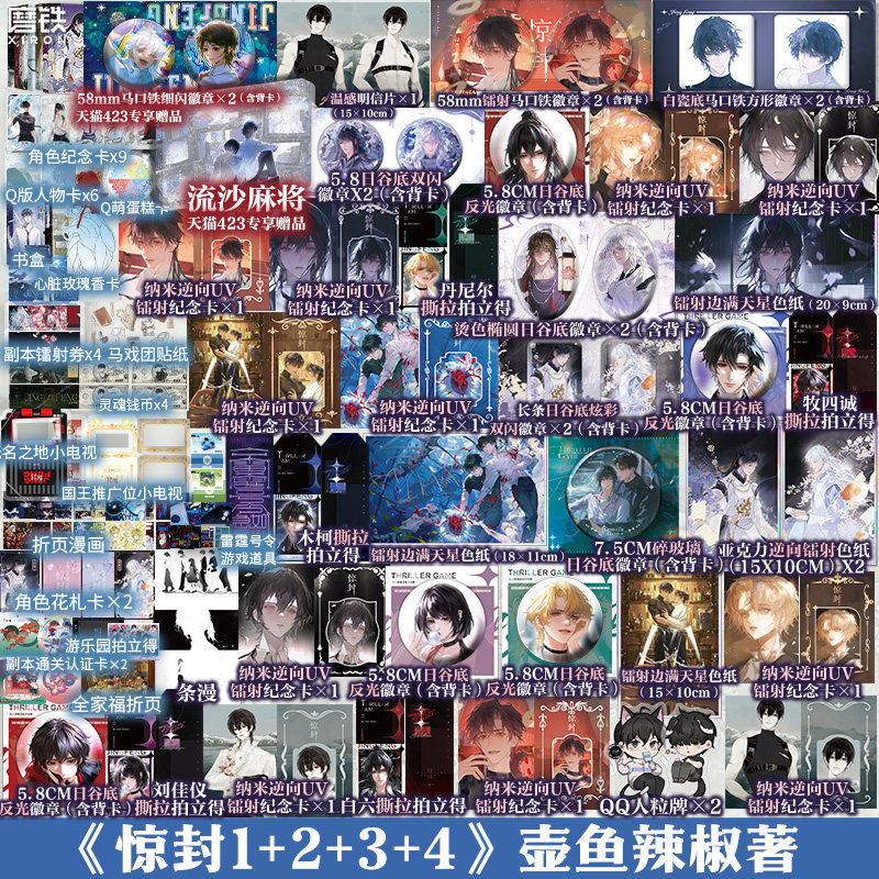 【全7册 专享赠品】惊封1234 我在惊悚游戏里封神 壶鱼辣椒 无限流青春文学言情小说畅销实体书籍 磨铁图书正版包邮