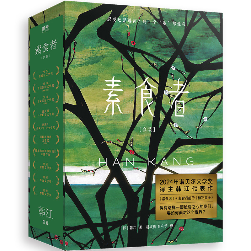 【2024诺贝尔文学奖得主 韩江作品 全2册】素食者+植物妻子 套装 全2册 韩江 小说简体中文版 世界名著畅销文集 磨铁图书正版书籍