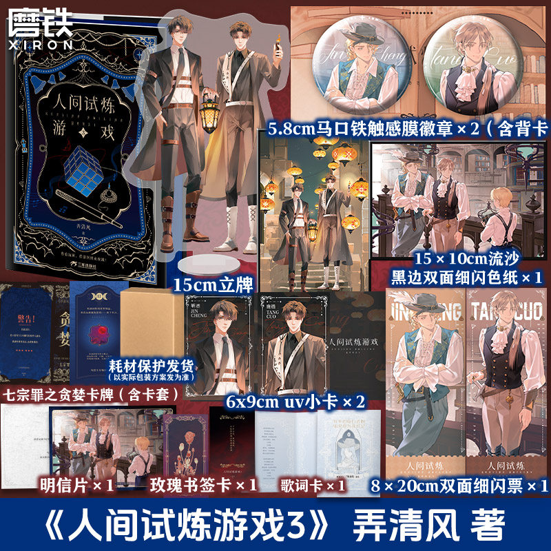【专享店周】人间试炼游戏3 小说 弄清风 口碑力作畅销新书实体书言情青春文学小说全3册套 磨铁图书 正版书籍