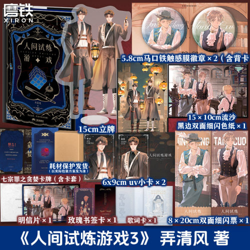 【专享店周】人间试炼游戏3 小说 弄清风 口碑力作畅销新书实体书言情青春文学小说全3册套 磨铁图书 正版书籍