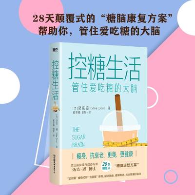 控糖生活 管住爱吃糖的大脑 28天颠覆式的“糖脑康复方案” 帮助你 管住爱吃糖的大脑 磨铁图书 正版书籍