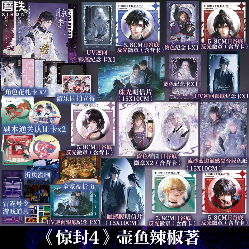 【专享店周】惊封4全2册 我在惊悚游戏里封神 壶鱼辣椒 无限流青春文学小说畅销实体书磨铁图书正版