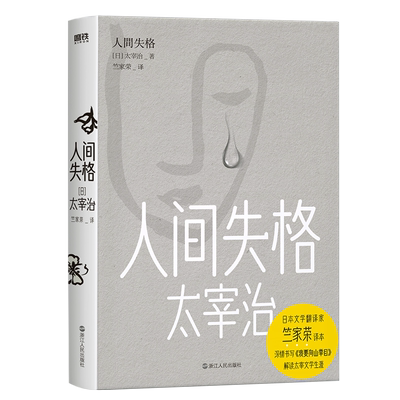 人间失格 日本无赖派大师太宰治的小说代表作 借由主人公叶藏极力迎合社会却失败的一生 讲述了太宰自己的经历和思想