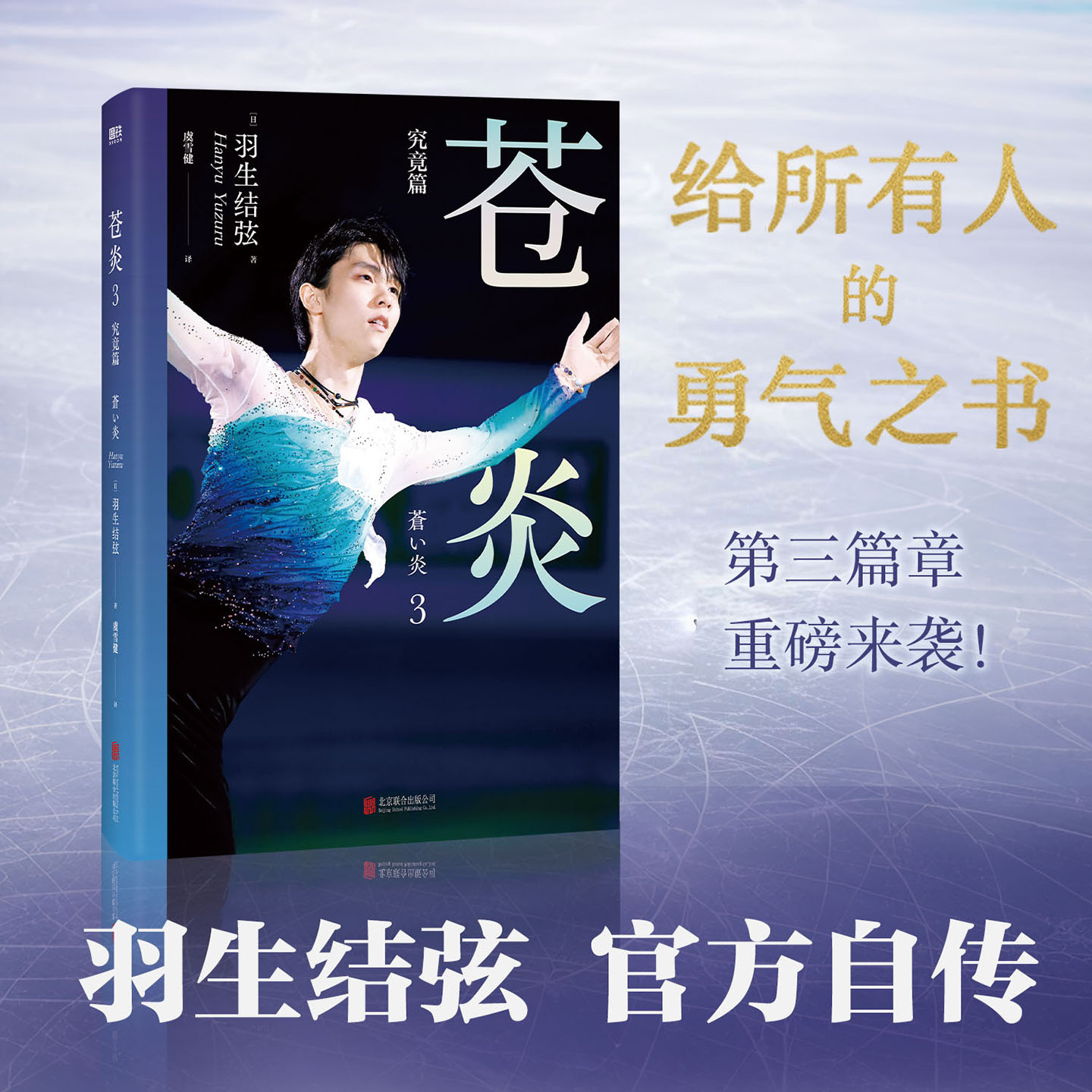 苍炎.3究竟篇 花样滑冰羽生结弦自传 含羽生结弦写真传记 冬奥会励志成长之书 羽生结弦苍炎中文版周边书籍 磨铁图书