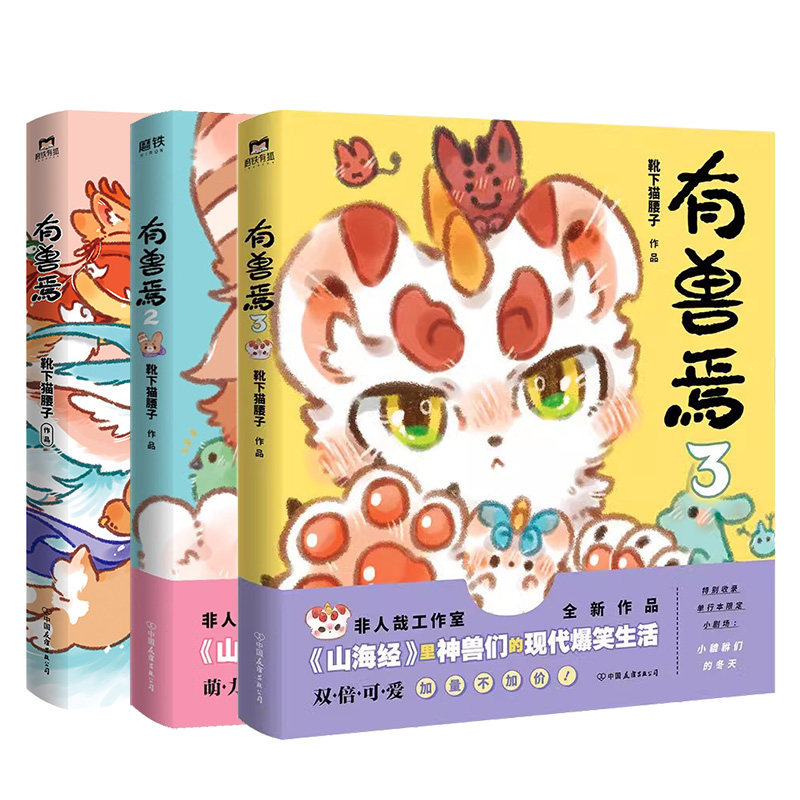 【全3册套装】有兽焉123册 靴下猫腰子著 非人哉 姐妹篇 漫画 搞笑畅销书籍 磨铁图书 正版书籍 动漫畅销书 全集套装图片