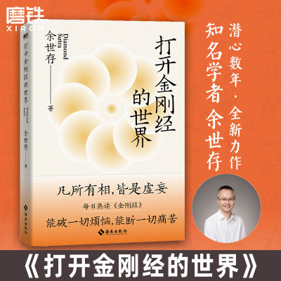 打开金刚经的世界 余世存潜心数年 深刻感悟 凡有所相 皆是虚妄  哲学知识读物 中国哲学 磨铁图书 正版书籍