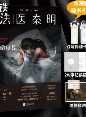 偷窥者 畅销千万册原创悬疑品牌 法医秦明十周年典藏版 随书附赠防偷窥指南+Q版勘查小组伴读卡+胶卷碎片磨铁图书 正版书籍包邮