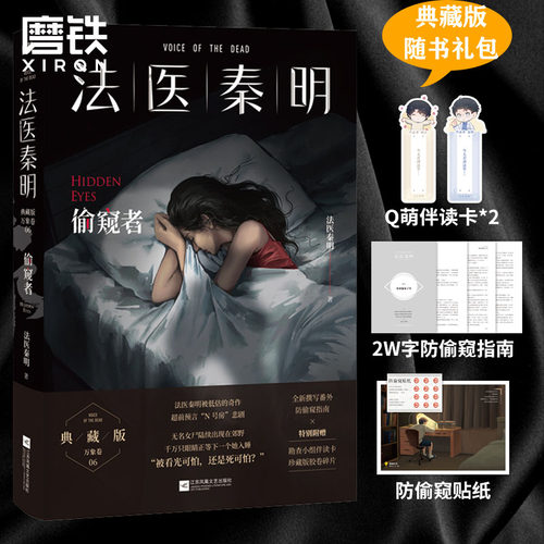 偷窥者畅销千万册原创悬疑品牌法医秦明十周年典藏版随书附赠防偷窥指南+Q版勘查小组伴读卡+胶卷碎片磨铁图书正版书籍包邮-封面