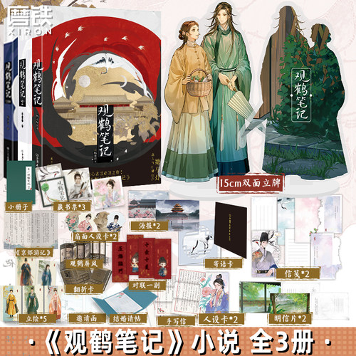 观鹤笔记123全3册小说磨铁