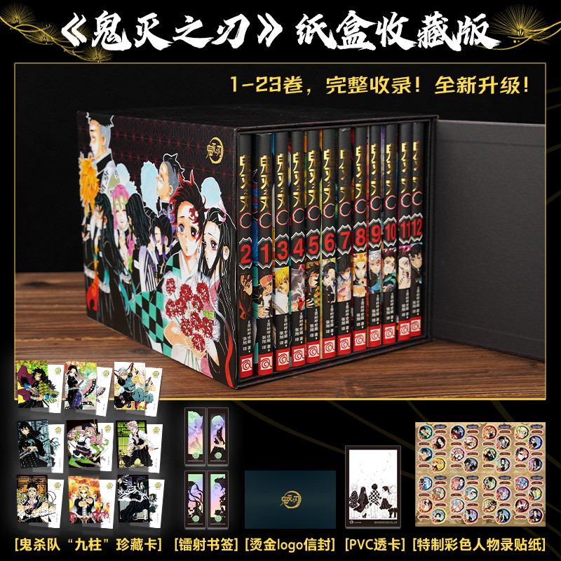 【全23卷典藏版】鬼灭之刃 漫画 完结（纸盒典藏版）1-23卷日本动漫原著完整 热血赠透卡明信片信封贴纸祢豆子正版书籍 浙江人美FX