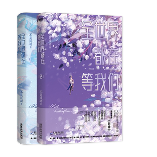 全世界都在等我们分手1.2小说套装【磨铁图书】不是风动 青春言情实体书小说 正版书籍