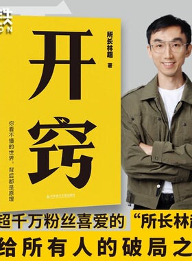 开窍 所长林超 千万UP主15大学科20条逆袭建议100个思维模型 摆脱精神内耗 职场远见励志提升书籍磨铁图书正版书籍包邮