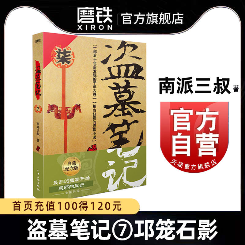 盗墓笔记7邛笼石影 南派三叔单册文学长篇小说摸金校尉吴邪藏海花沙海